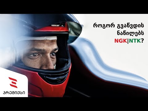 როგორ გვაწვდის ნაწილებს NGK|NTK?